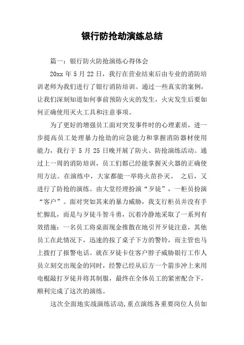 银行防抢劫演练总结
