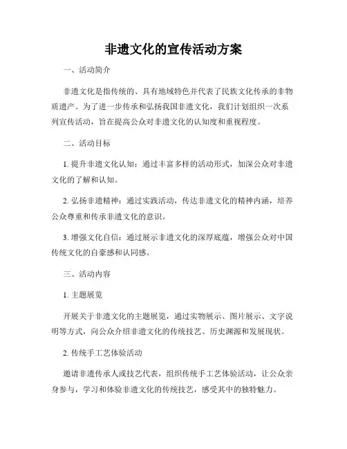 非遗文化的宣传活动方案