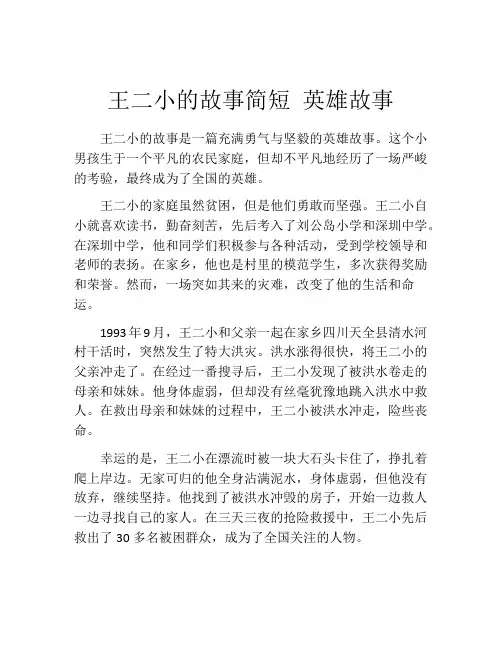 王二小的故事简短 英雄故事