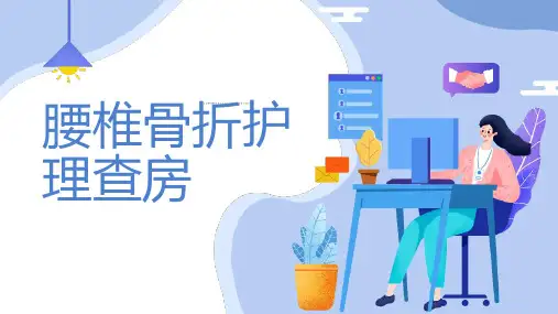 腰椎骨折护理查房