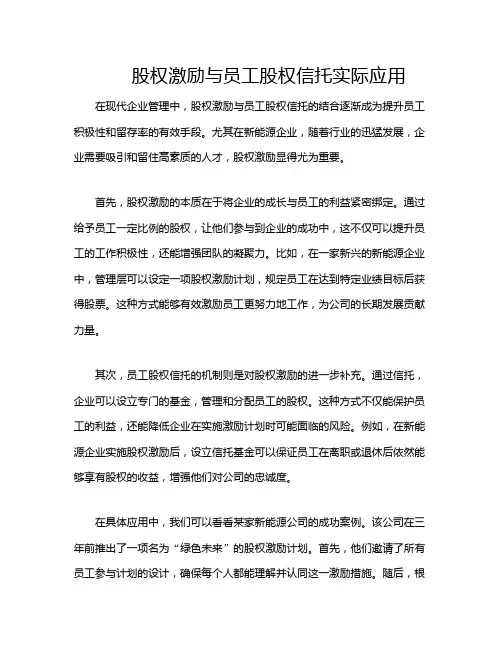 股权激励与员工股权信托实际应用