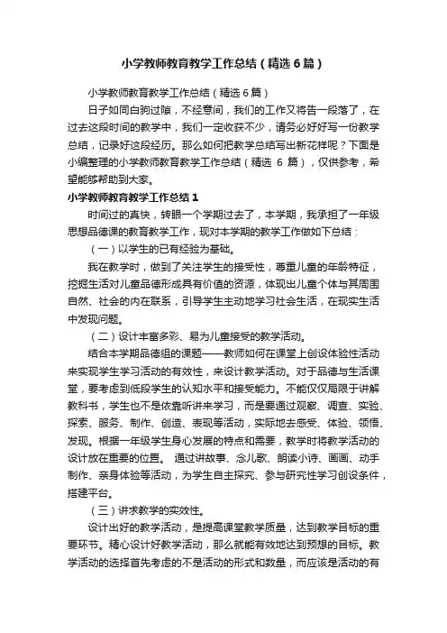 小学教师教育教学工作总结（精选6篇）