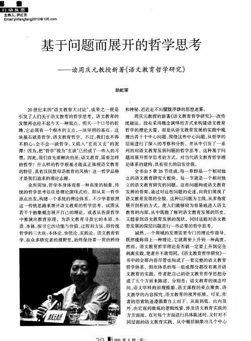基于问题而展开的哲学思考——读周庆元教授新著《语文教育哲学研究》