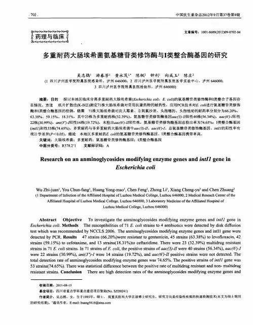 多重耐药大肠埃希菌氨基糖苷类修饰酶与I类整合酶基因的研究