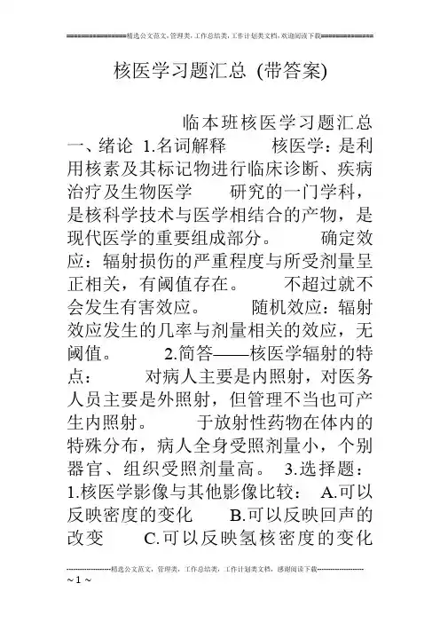 核医学习题汇总 (带答案)