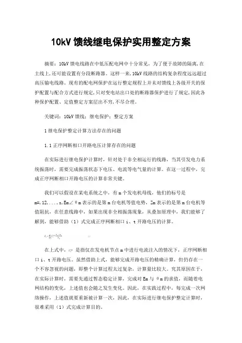 10kV馈线继电保护实用整定方案