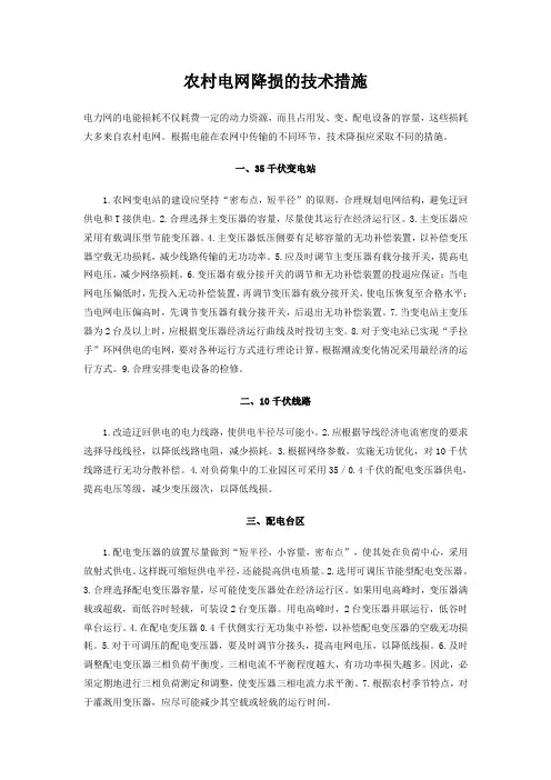 农村电网降损的技术措施