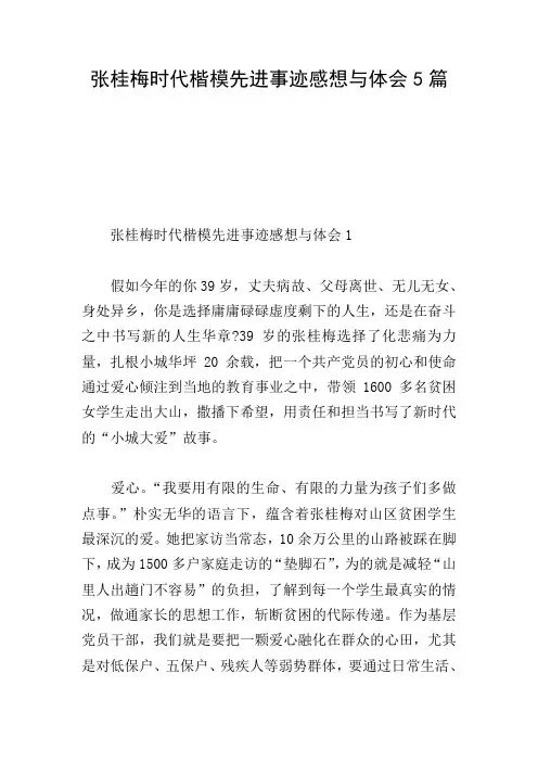 张桂梅时代楷模先进事迹感想与体会5篇
