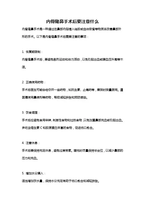 内骨隆鼻手术后要注意什么