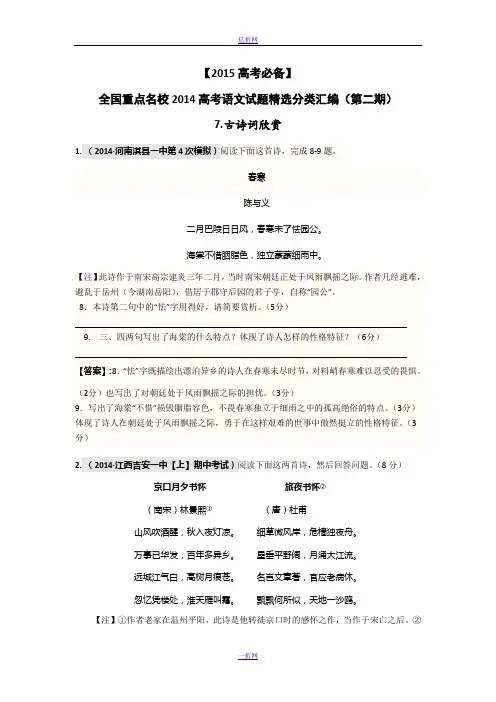 【2015高考必备】全国重点名校2014高考语文试题精选分类汇编(第二期)7.古诗词欣赏
