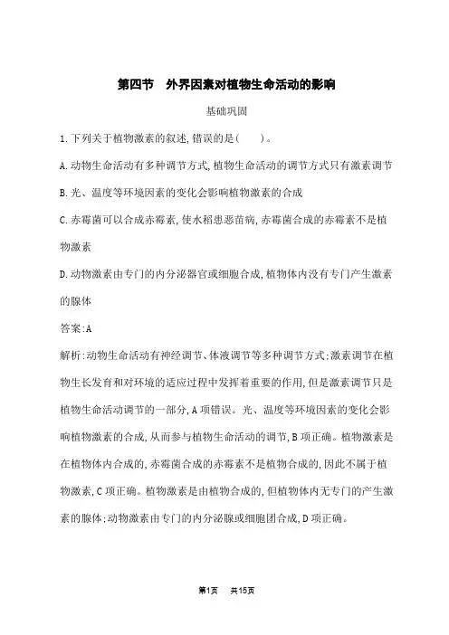 北师大版高中生物学选择性必修1稳态与调节课后习题 第5章 第4节 外界因素对植物生命活动的影响