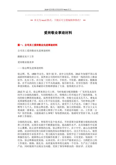 2019-爱岗敬业事迹材料-word范文 (5页)