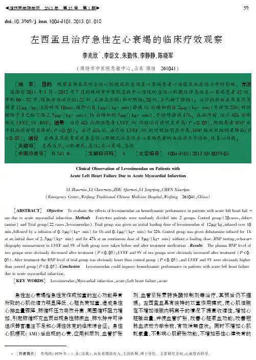 左西孟旦治疗急性左心衰竭的临床疗效观察