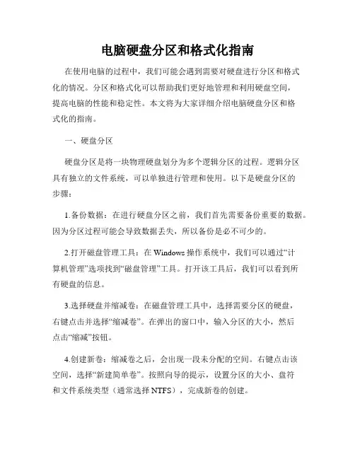 电脑硬盘分区和格式化指南
