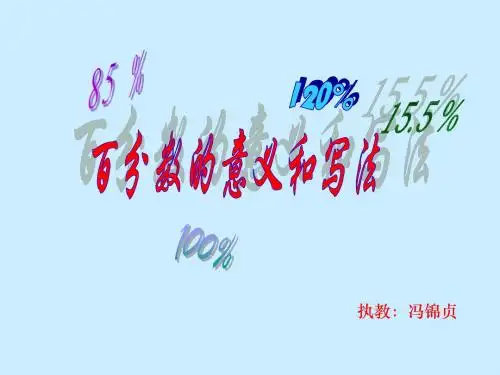 百分数的意义和写法