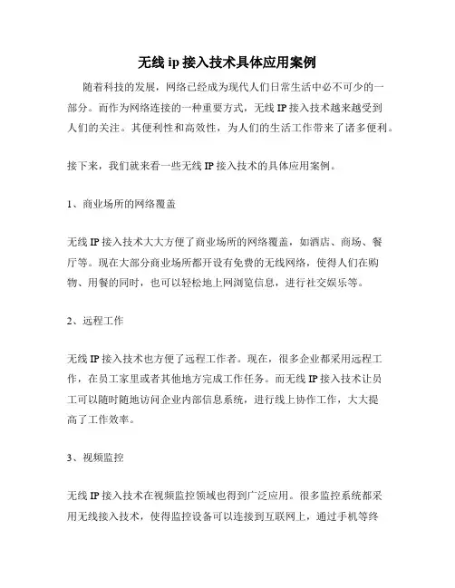 无线ip接入技术具体应用案例