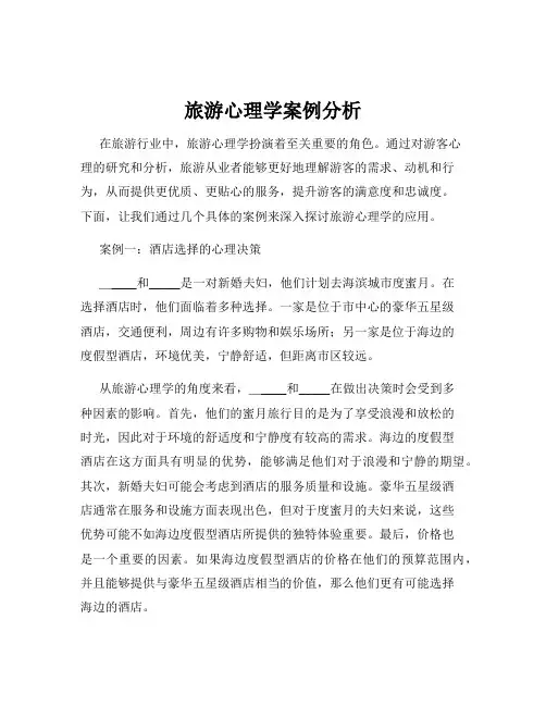 旅游心理学案例分析