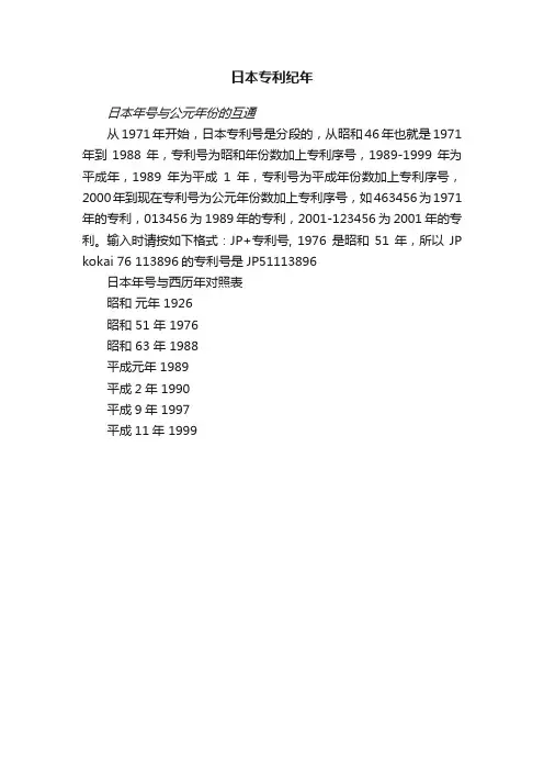 日本专利纪年