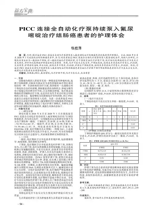 PICC连接全自动化疗泵持续泵入氟尿嘧啶治疗结肠癌患者的护理体会