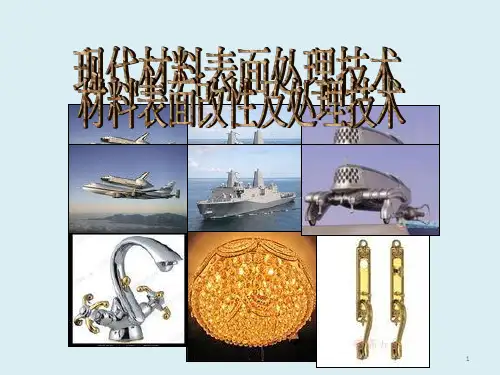 材料表面改性及处理技术1ppt课件