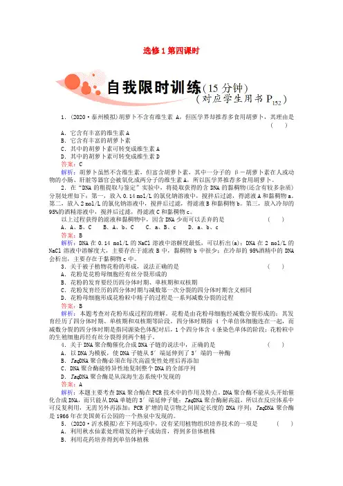 《非常讲练测》 2020高三生物一轮复习选1-4精品练习 