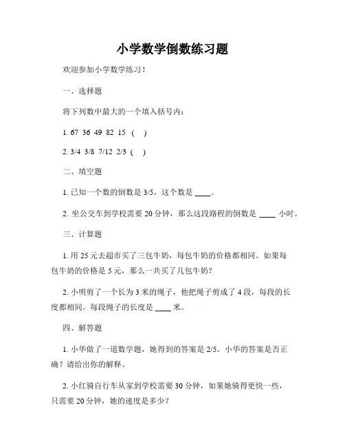 小学数学倒数练习题