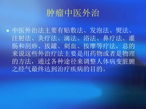 肿瘤中医外治内容ppt课件
