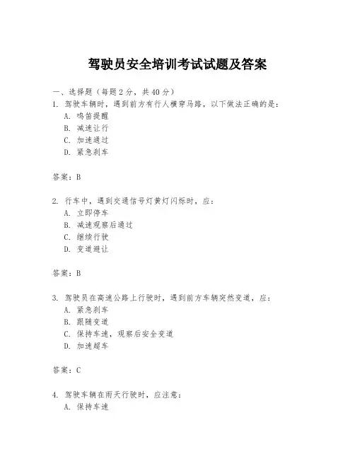 驾驶员安全培训考试试题及答案