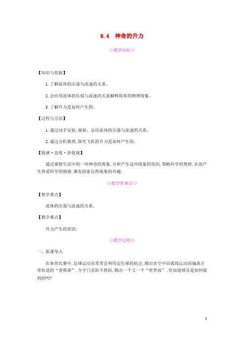 粤沪版-物理-八年级下册9.4神奇的升力教学设计