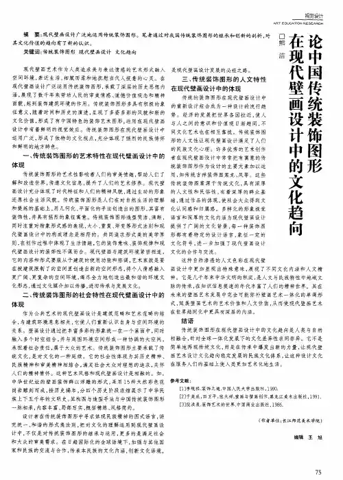 论中国传统装饰图形在现代壁画设计中的文化趋向