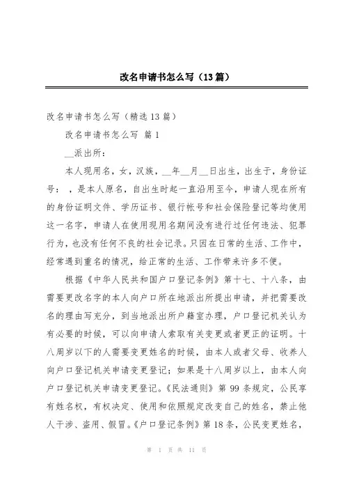 改名申请书怎么写(13篇)