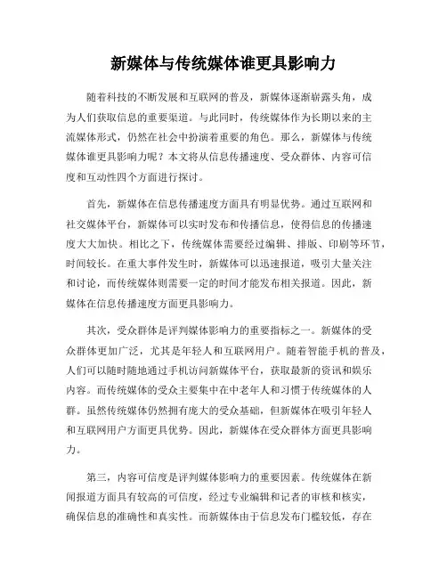 新媒体与传统媒体谁更具影响力