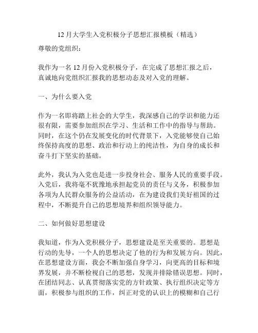 12月大学生入党积极分子思想汇报模板(精选)