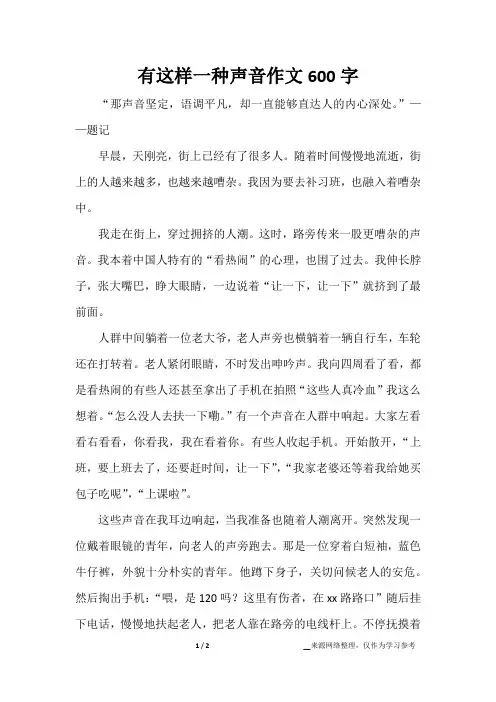 有这样一种声音作文600字