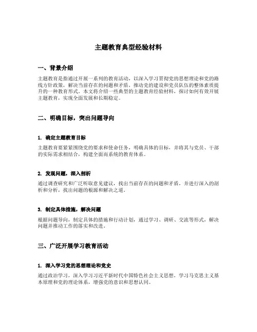 主题教育典型经验材料