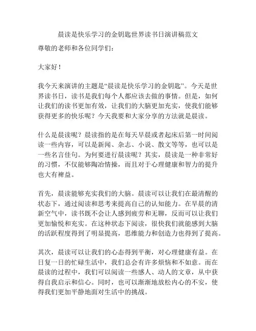 晨读是快乐学习的金钥匙世界读书日演讲稿范文