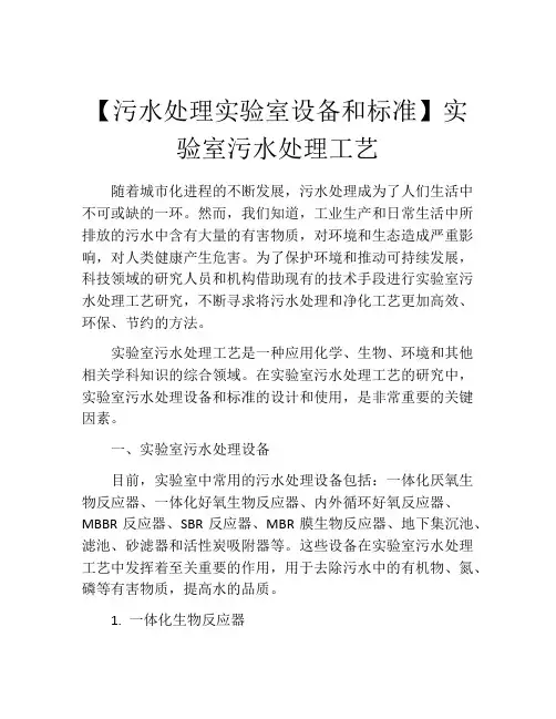 【污水处理实验室设备和标准】实验室污水处理工艺