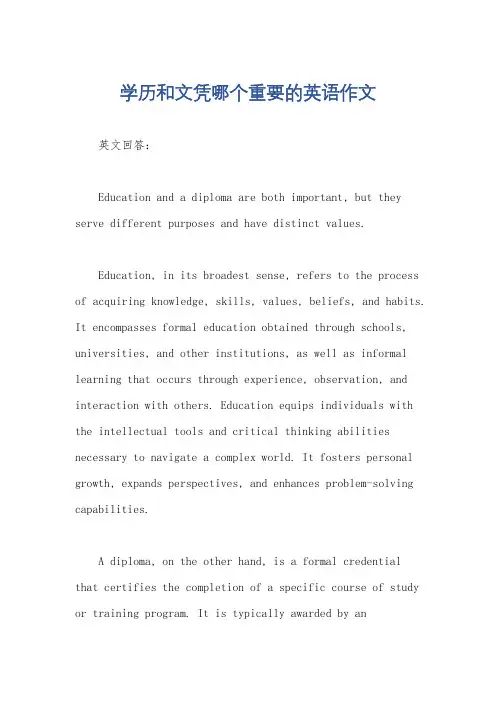学历和文凭哪个重要的英语作文