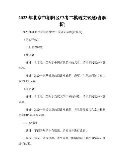 2023年北京市朝阳区中考二模语文试题(含解析)