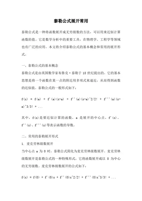 泰勒公式展开常用