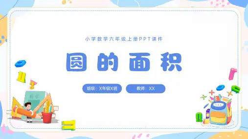 《圆的面积》人教版 部编版 小学数学教育 精品课件 教师上课PPT 数学教学 六年级