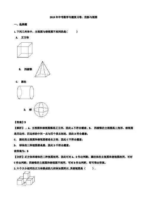 2019年中考数学专题《投影与视图》复习试卷含答案解析
