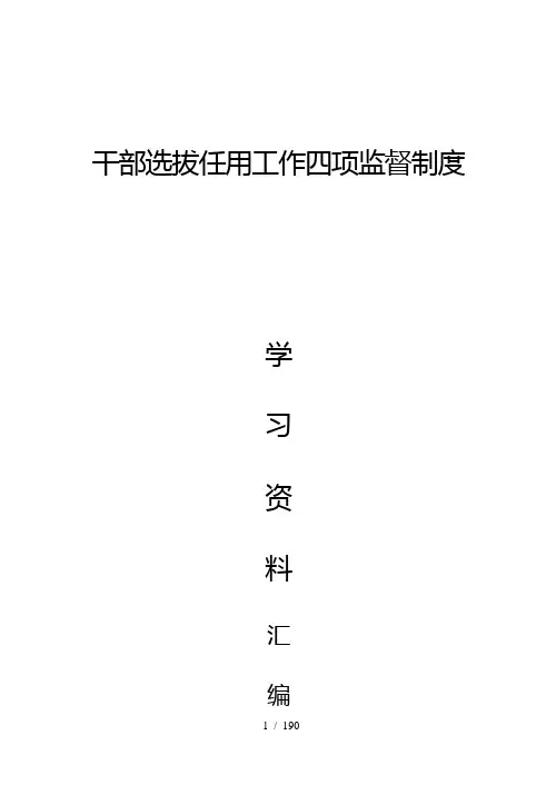 干部选拔任用工作四项监督制度