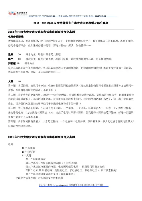 2011—2012年江汉大学普通专升本考试电路理论题型及部分真题