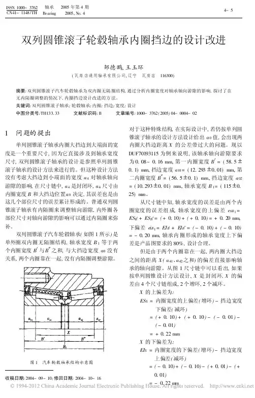 双列圆锥滚子轮毂轴承内圈挡边的设计改进_邹德鹏
