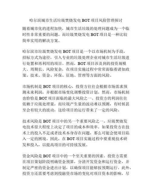 哈尔滨城市生活垃圾焚烧发电BOT项目风险管理探讨