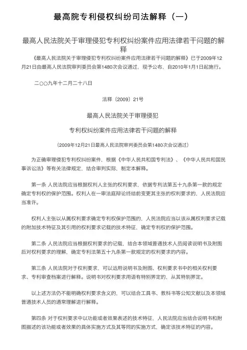 最高院专利侵权纠纷司法解释（一）