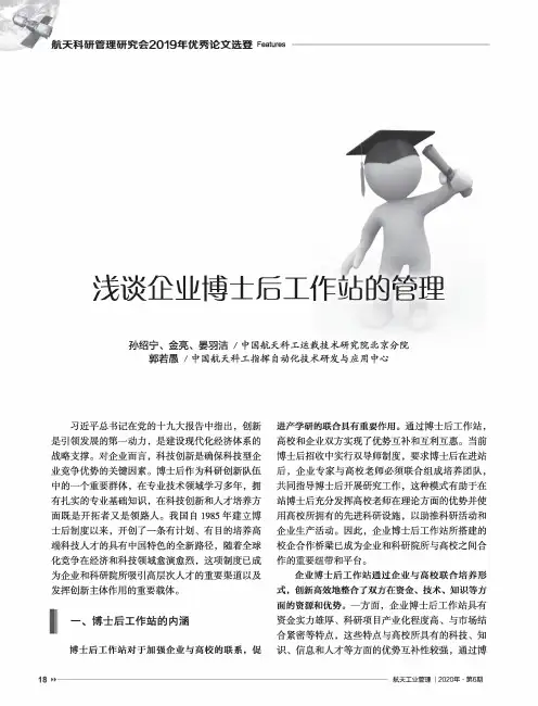 浅谈企业博士后工作站的管理