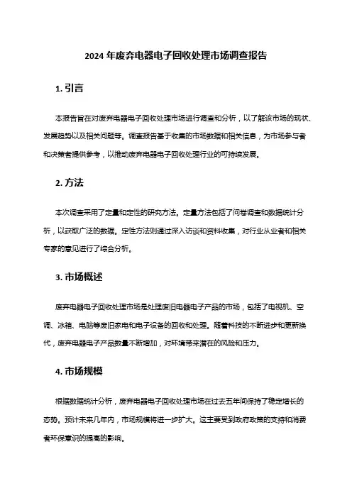 2024年废弃电器电子回收处理市场调查报告