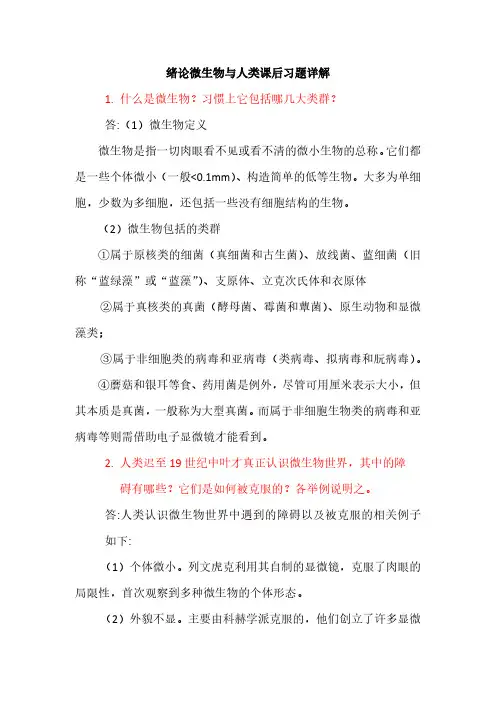 微生物学教程 周德庆 第三版 课后习题详解